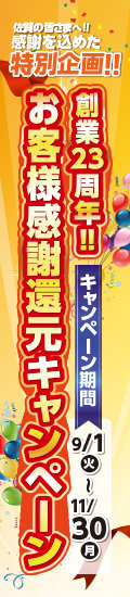 創業23周年お客様感謝還元キャンペーン 9/1～11/30