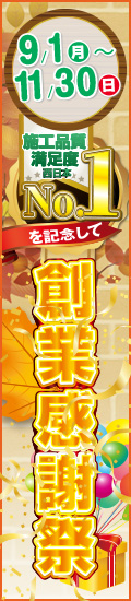 創業感謝祭 秋もお得8大特典 9/1(月)〜11/30(日)