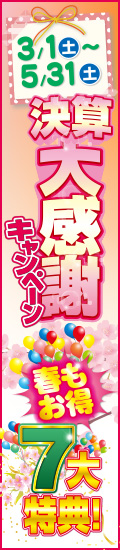 決算大感謝キャンペーン 春もお得7大特典 3/1(土)〜5/31(土)