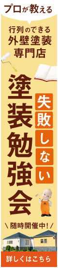 行列のできる外壁塗装専門店 失敗しない塗装勉強会