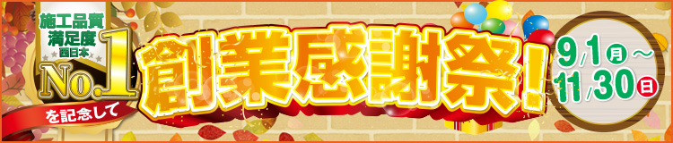 創業感謝祭 秋もお得8大特典 9/1(月)〜11/30(日)
