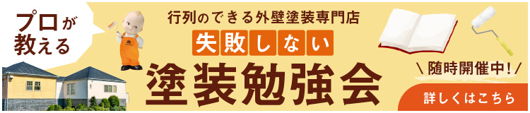 行列のできる外壁塗装専門店 失敗しない塗装勉強会
