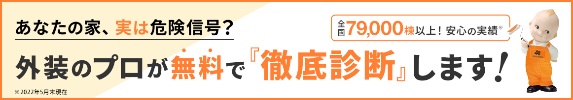 外装のプロが無料で「徹底診断」します！