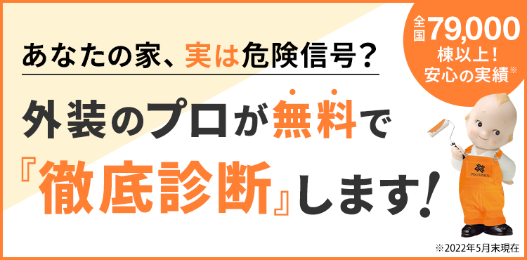 外装のプロが無料で「徹底診断」します！