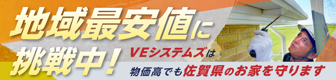 地域最安値に挑戦中