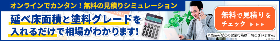 無料見積りシミュレーションバナー