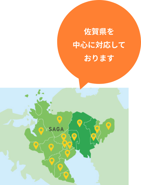 佐賀県を中心に福岡県も対応しております！